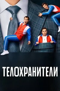 Телохранители 1 сезон (2023)