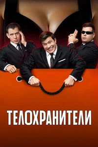 Телохранители 2 сезон (2023)